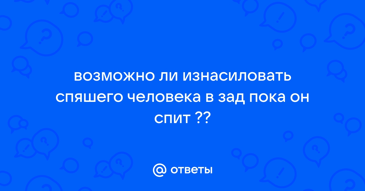 Порно Палец в жопу пока спит. Смотреть видео Палец в жопу пока спит онлайн