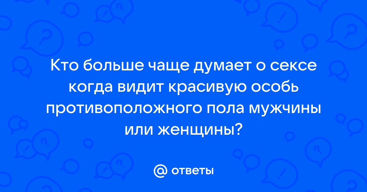 Ученые подсчитали, сколько раз в день женщины думают о сексе