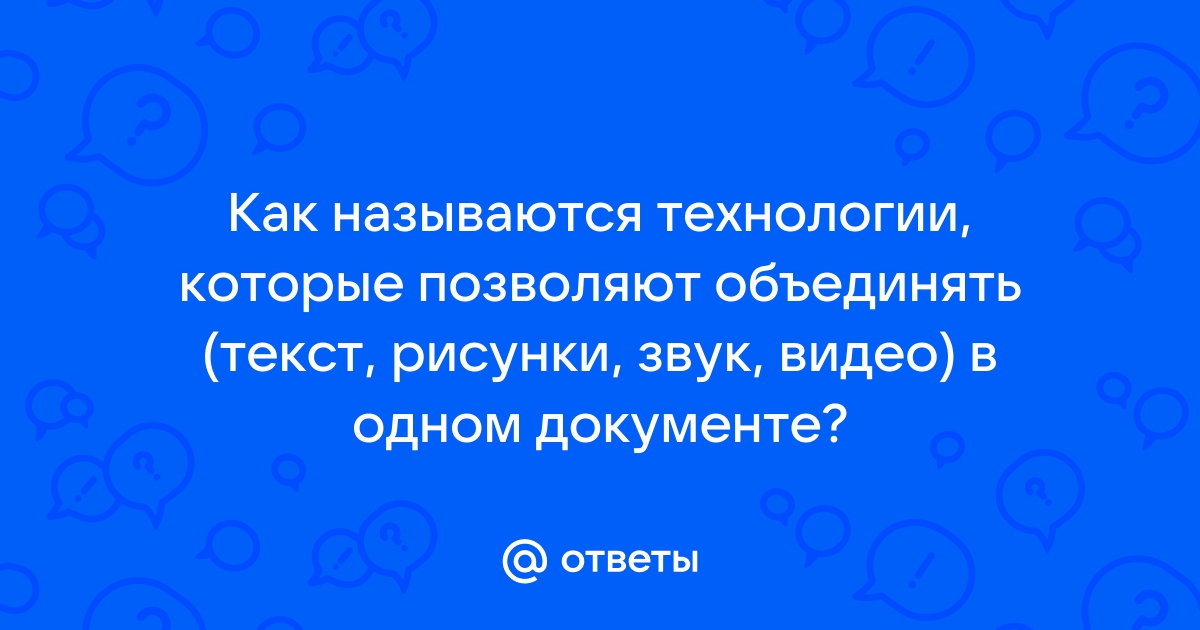 Как называется документ включающий текст рисунки звук