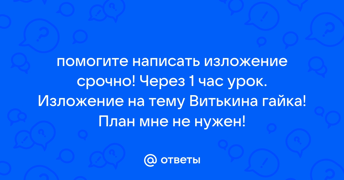 Витькина гайка презентация