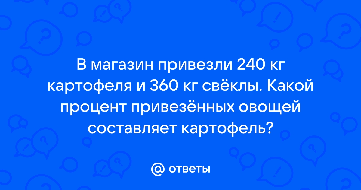 В овощной магазин привезли 240 кг картофеля