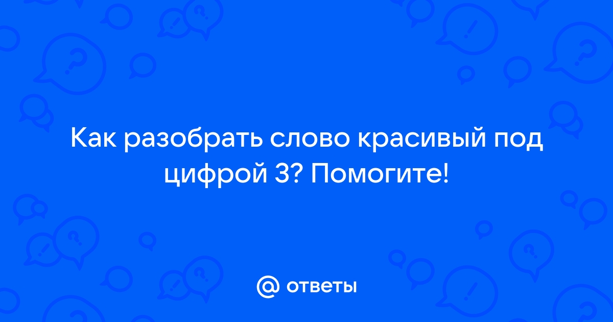 Как разобрать под цифрой 4 приложение