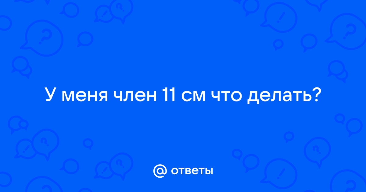 В 14 лет 11 см размер полового члена, это нормально?