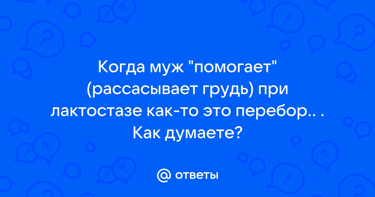 Как я пережила 10 лактостазов и 2 мастита, но сохранила грудное вскармливание