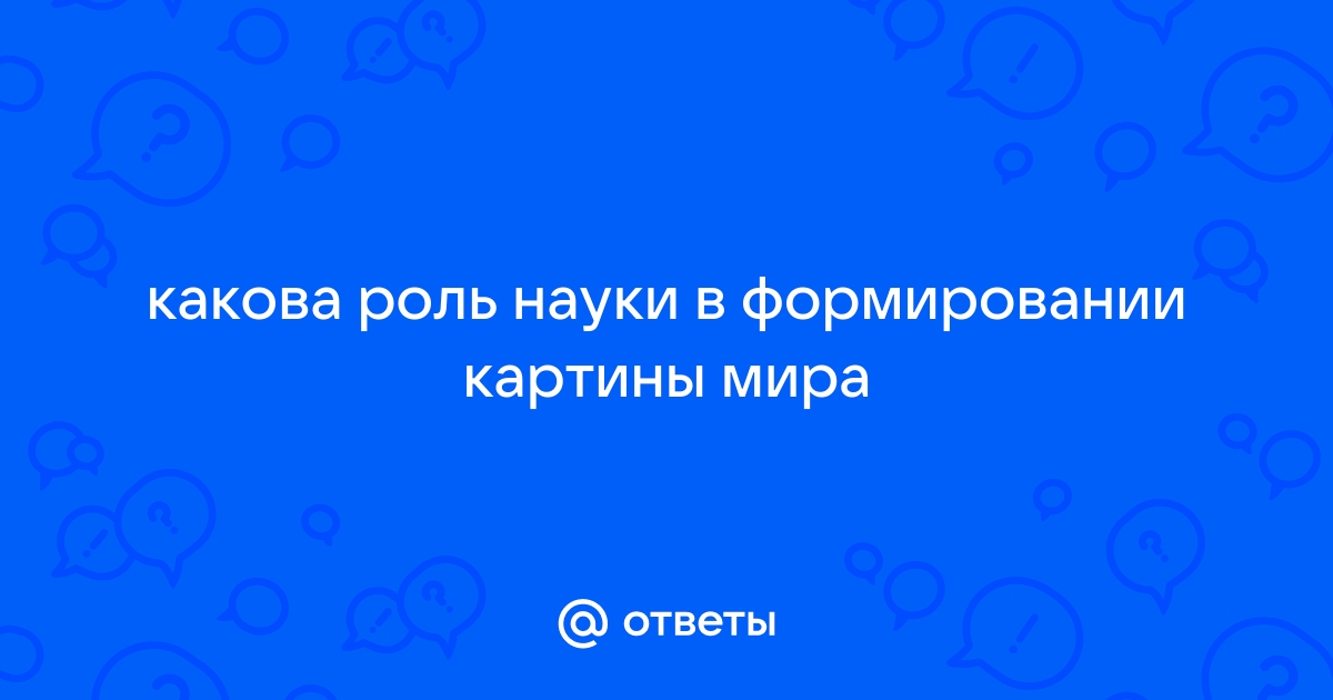 Роль науки в формировании картины мира