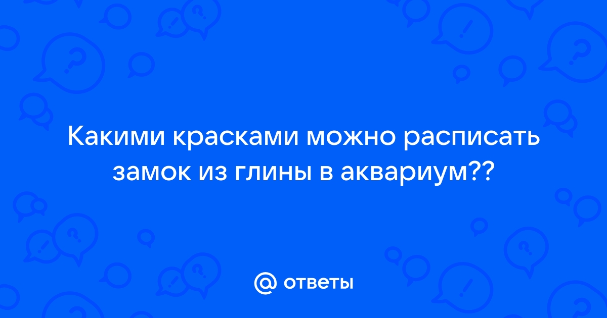 Аквариумные декорации из натуральной глины и, как их обрабатывать перед погружением в аквариум.