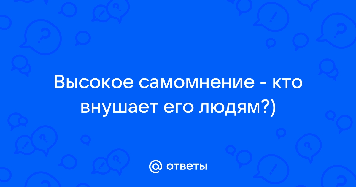 Отпрыск преувеличенного самомнения