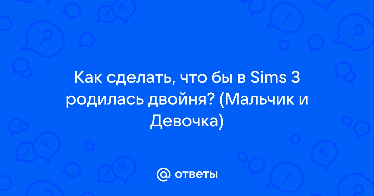 В Симс 4 как родить девочку или мальчика. Sims 4 двойня или тройня