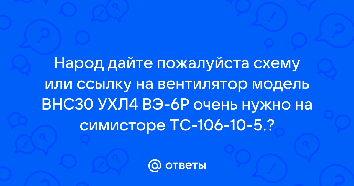 вентилятор настольный внс30ухл4.2 модель вз-6р электрическая схема