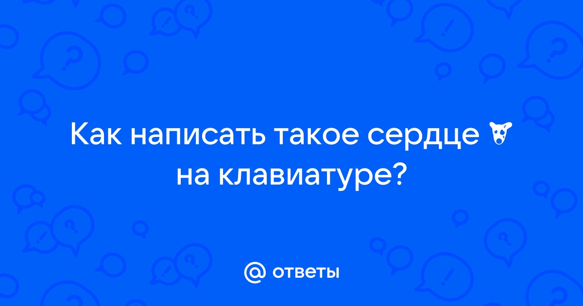 Как сделать сердце на клавиатуре в ватсапе