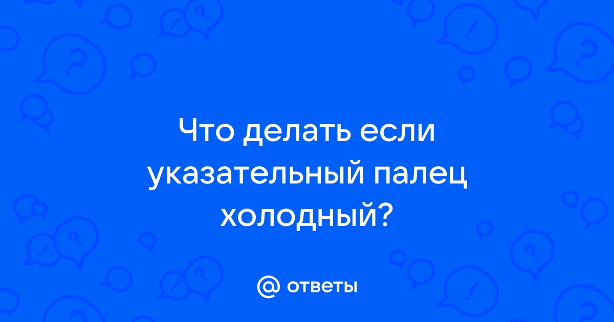 Почему немеют пальцы на руках?