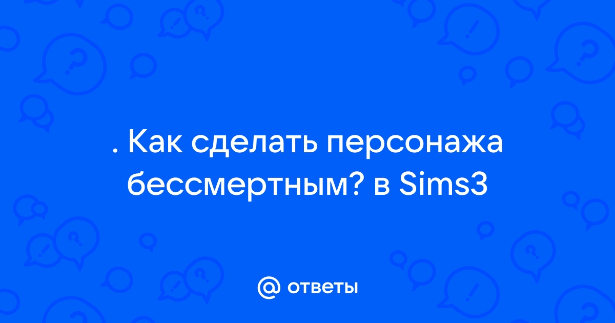 Все чит-коды Sims 2 — на деньги, потребности, близнецов, питомцев, строительство, видео и другое