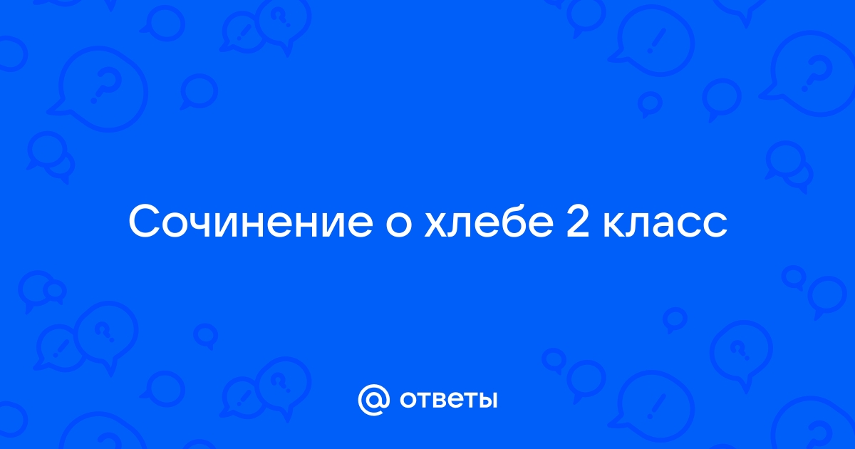 Хлеб всему голова - сочинение 5 класс