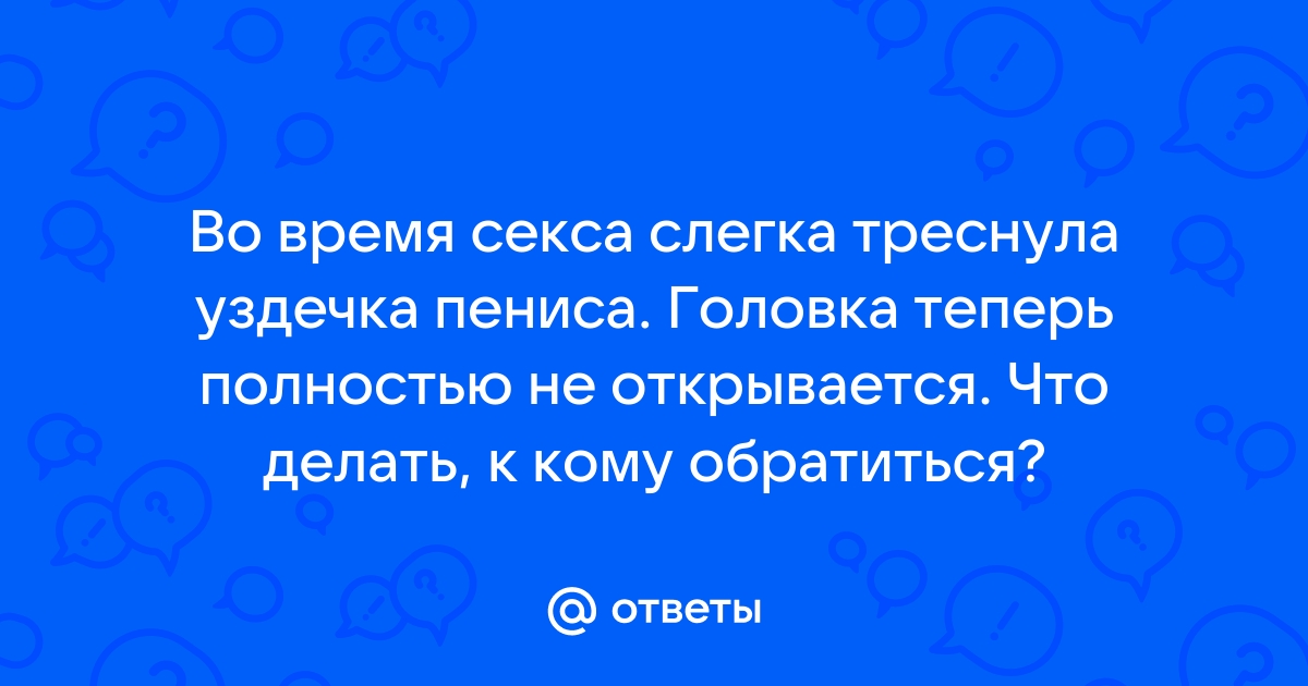 Разрыв уздечки полового члена