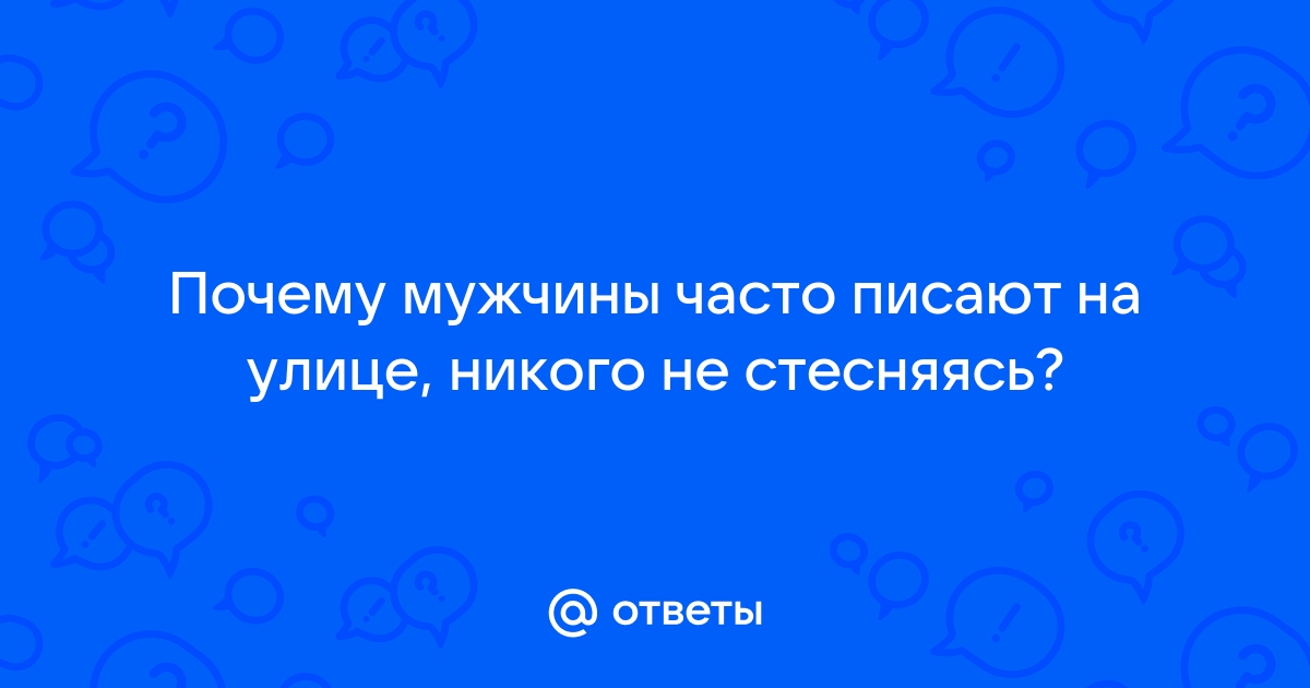 Стесняется писать на улице - Советчица