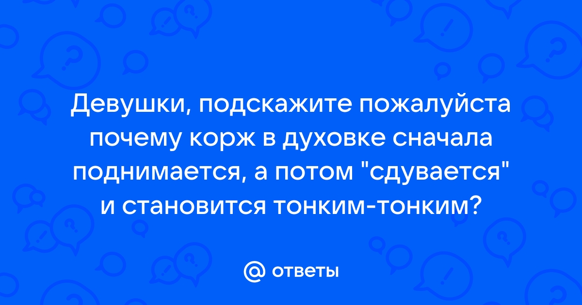 Почему бисквит не поднимается и оседает?