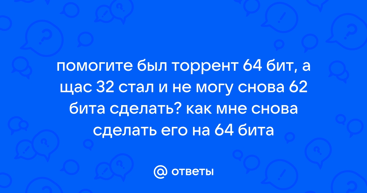 Отличие 32-битной системы от 64-битной. Как перейти на 64-битную.