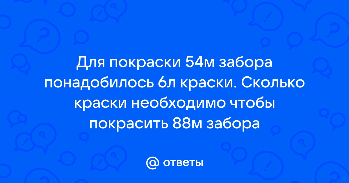 Для покраски 54 м забора понадобилось 6 л краски