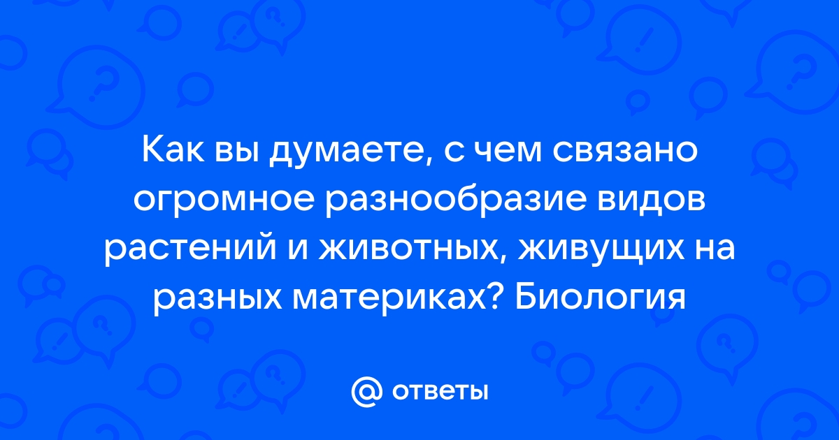 Лекция 4. Биологическое разнообразие и его экологическое значение