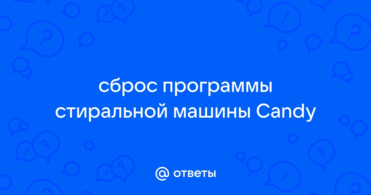 Сброс программы стиральной машины