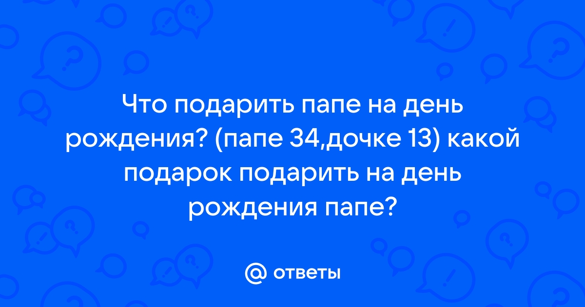 Что подарить папе от дочки