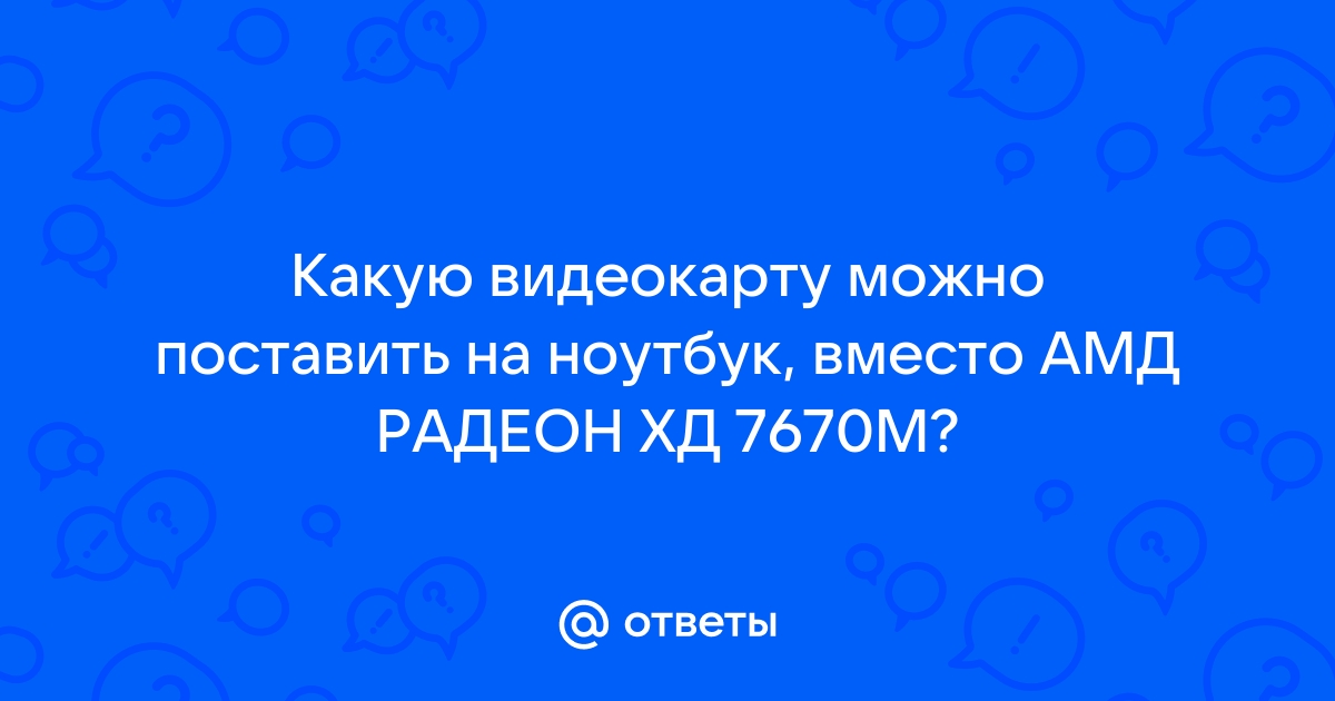 Можно ли поставить новую видеокарту на ноутбук