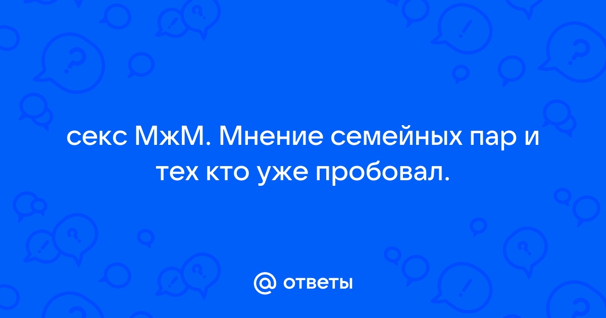 секс и знакомство семейных пар - альтов знакомятся | Текст песни