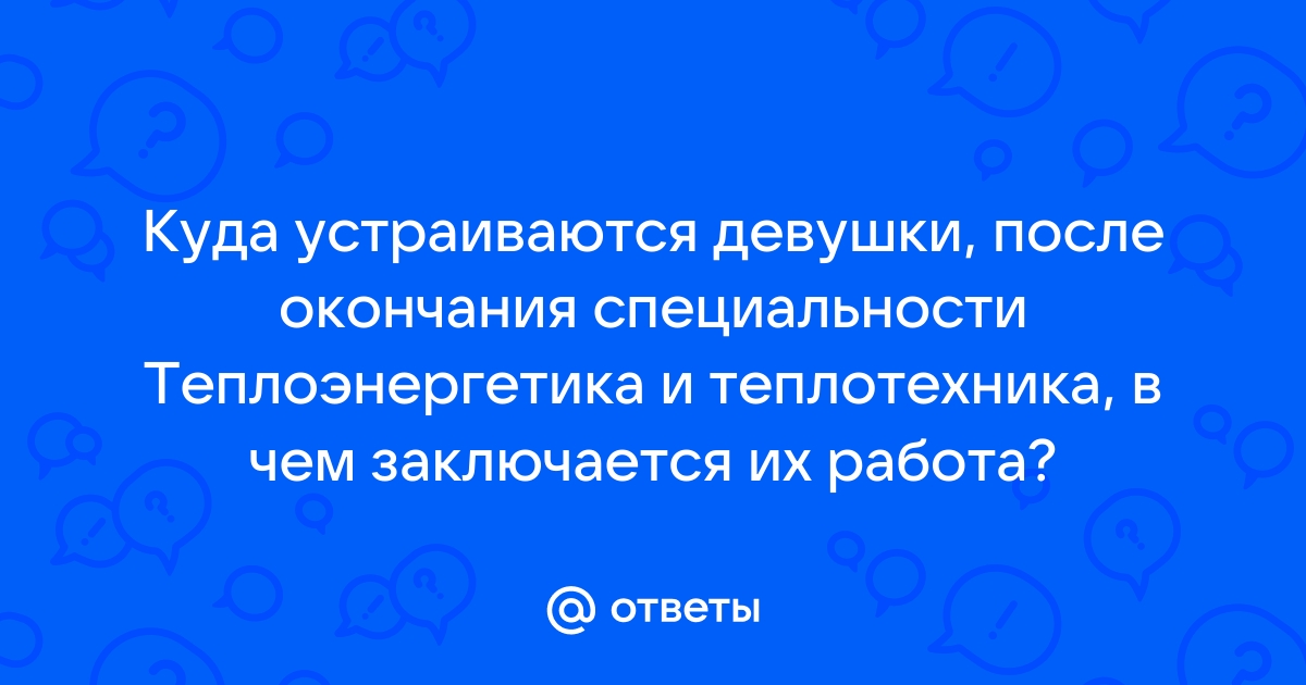 Ответы Mailru: Куда устраиваются девушки, после окончания