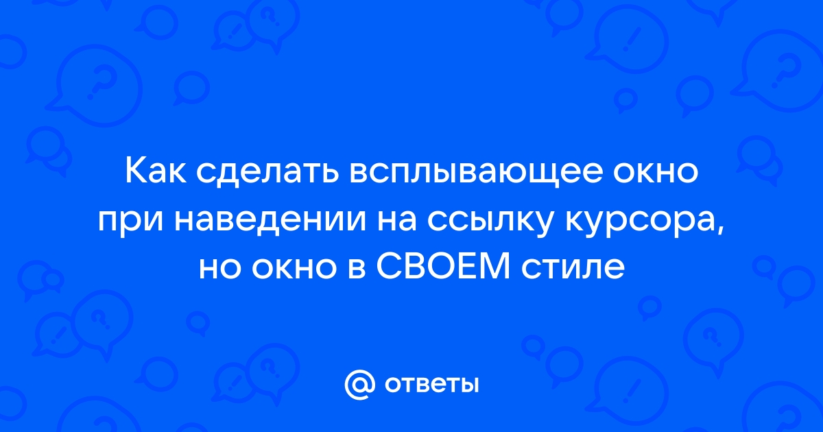 Как сделать всплывающее окно в html при наведении мышью