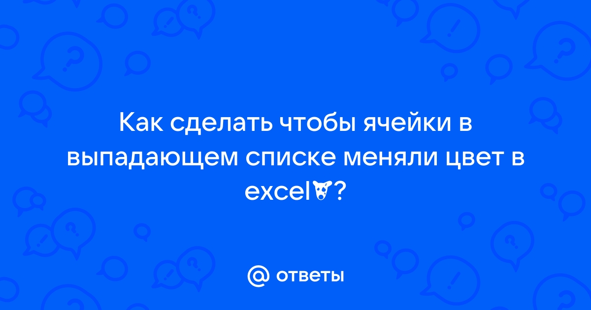 Изменение цвета ячейки через определённое время