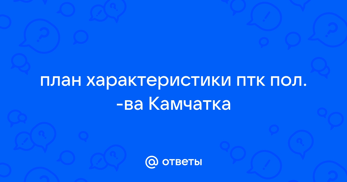 Географы всех стран, объединяйтесь! | планы характеристик за курс географии России