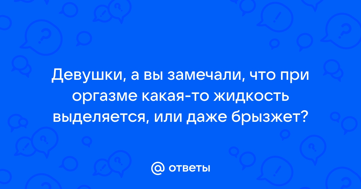 Ученые выяснили, откуда выделяется жидкость при струйном оргазме