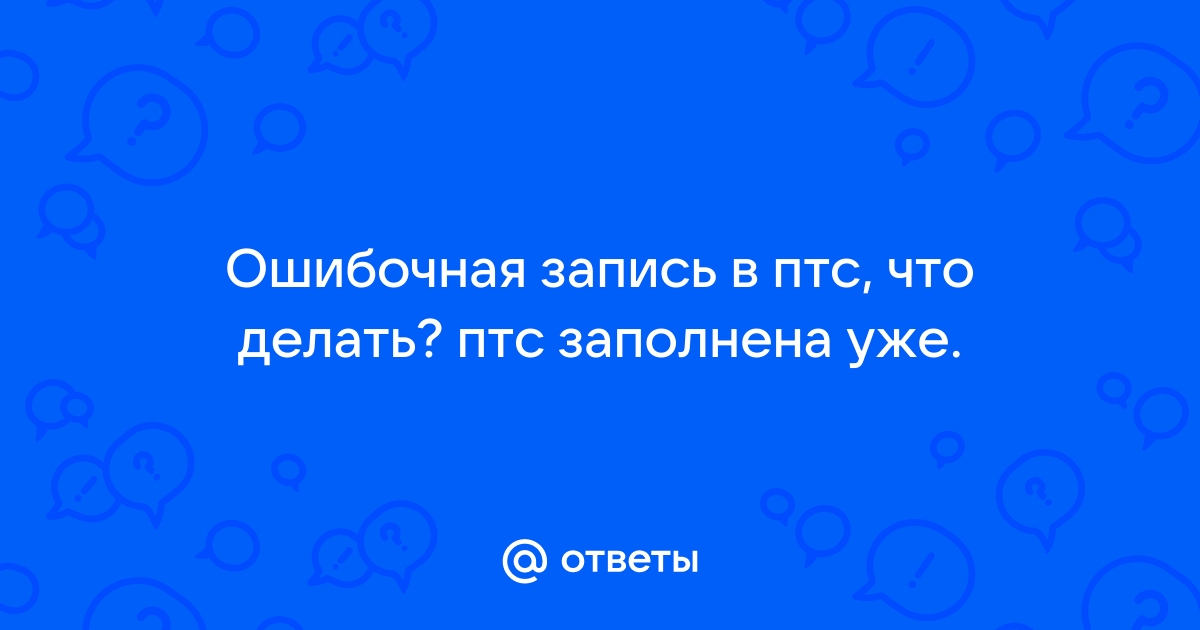 ошибочная запись в ПТС