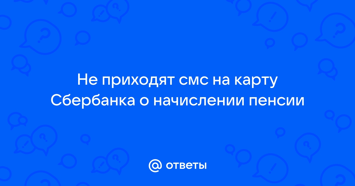 На телефон не приходят смс о начислении пенсии