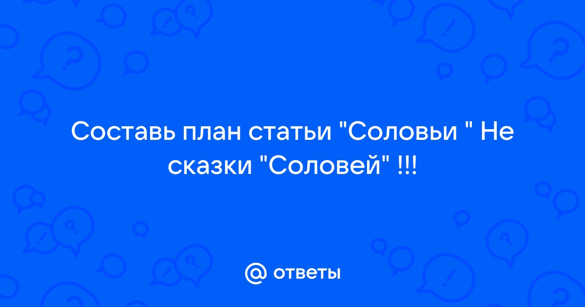 План сказки соловей