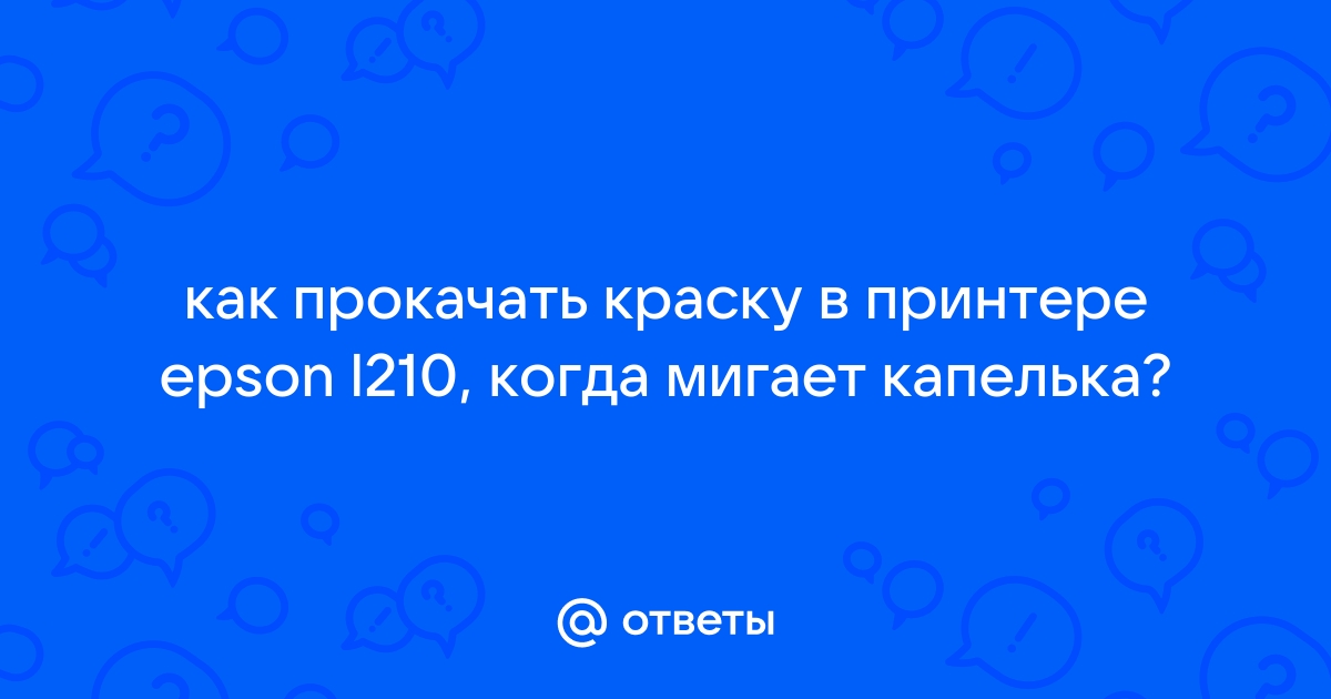 Проблема с принтером Epson L - Форум по СНПЧ