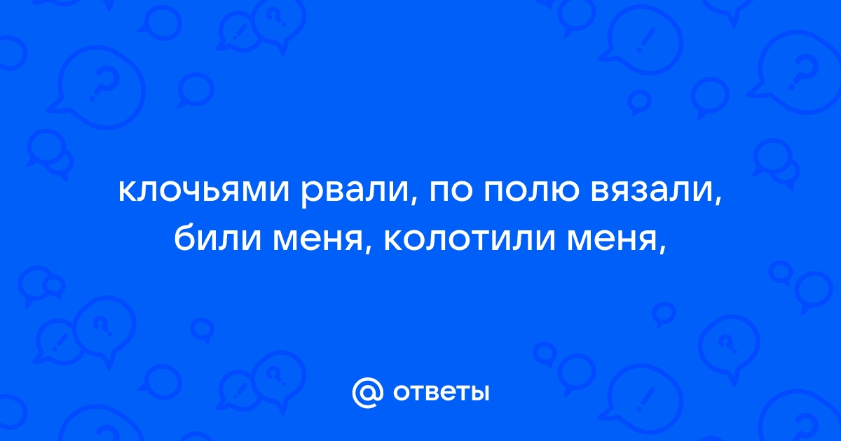 Загадка клочьями рвали по полю. Клочьями рвали по полю.