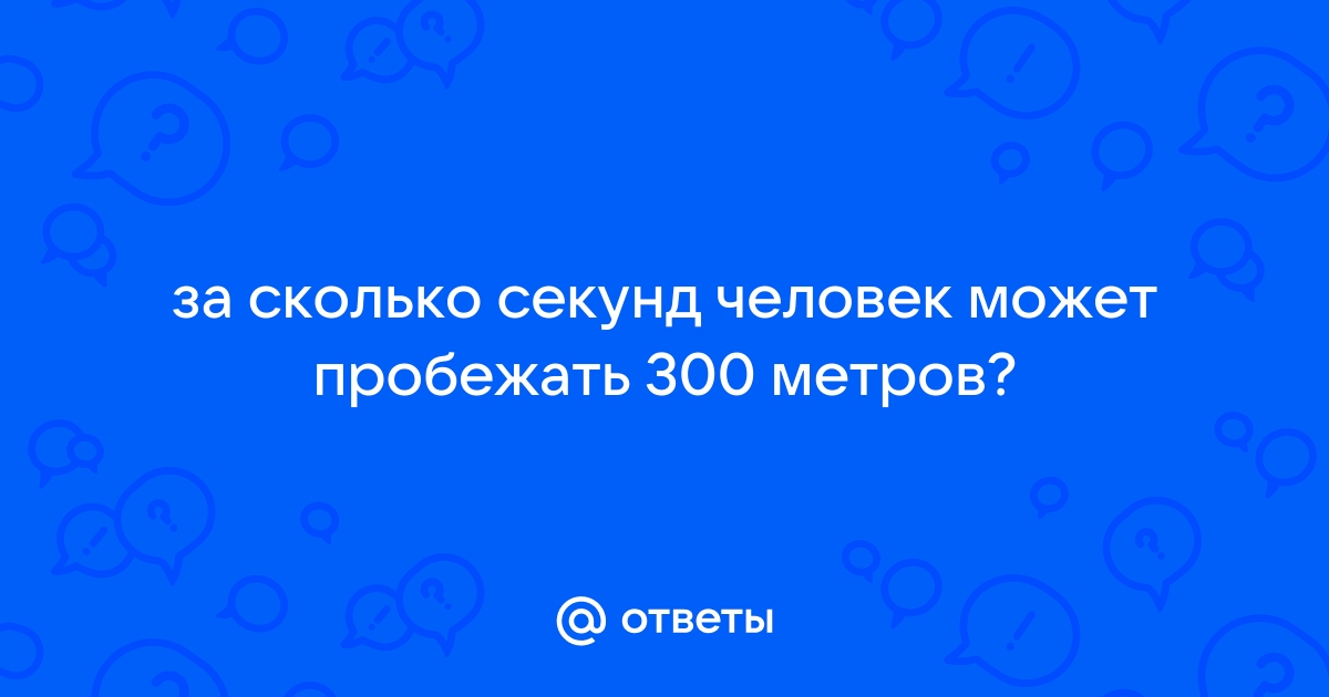 60 пинг сколько секунд