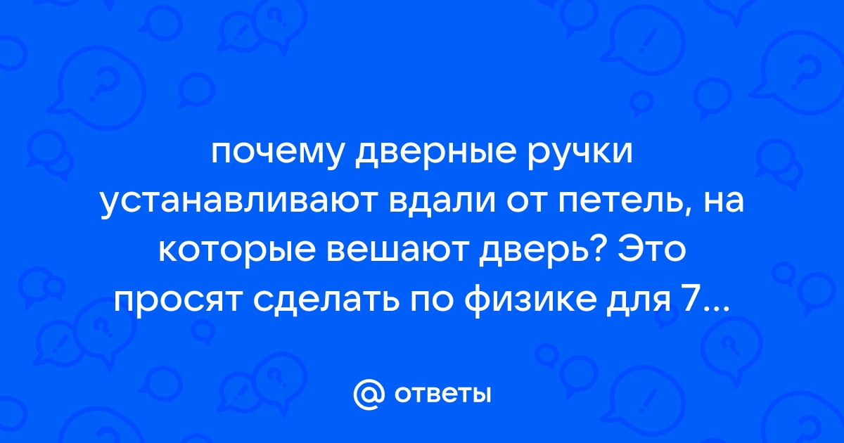 Почему дверные ручки устанавливают вдали от петель на которую вешают дверь