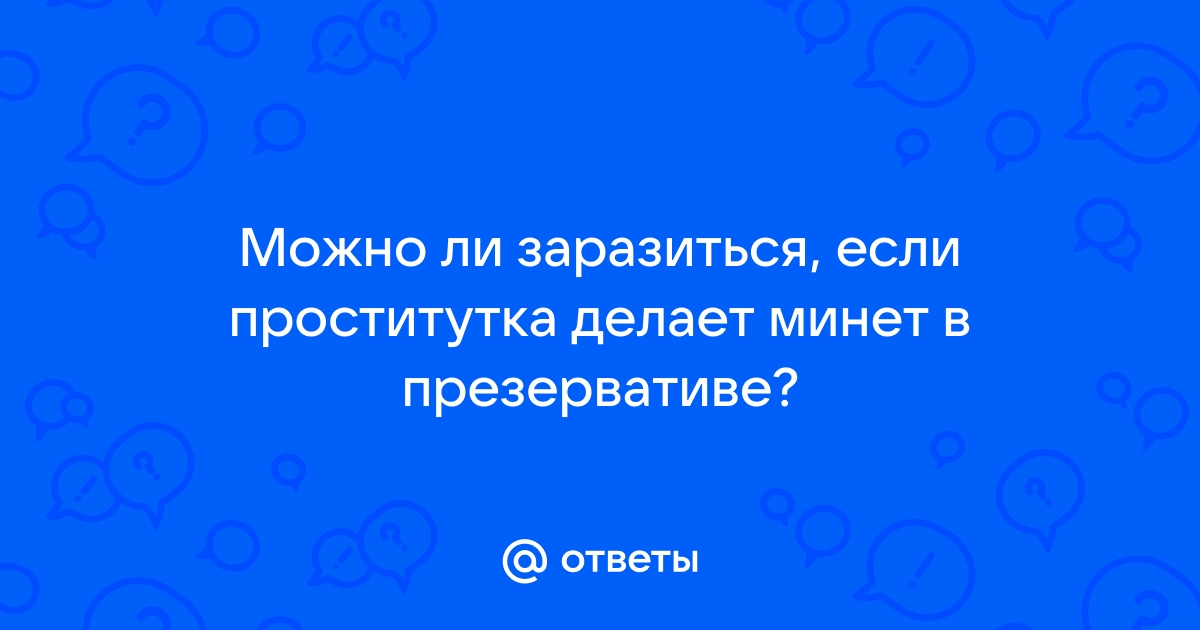 Инфекции от орального секса