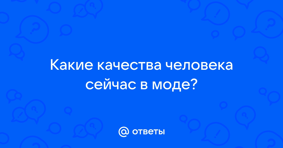 Ответы amjb.ru: модный человек - это?