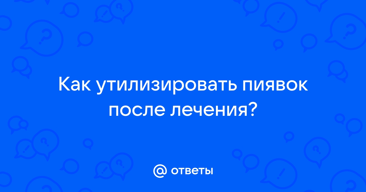 Утилизация пиявок