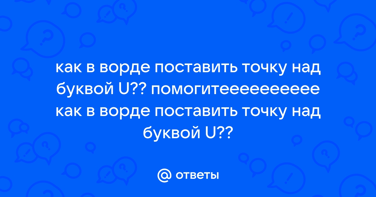 Как поставить ударение в outlook над буквой