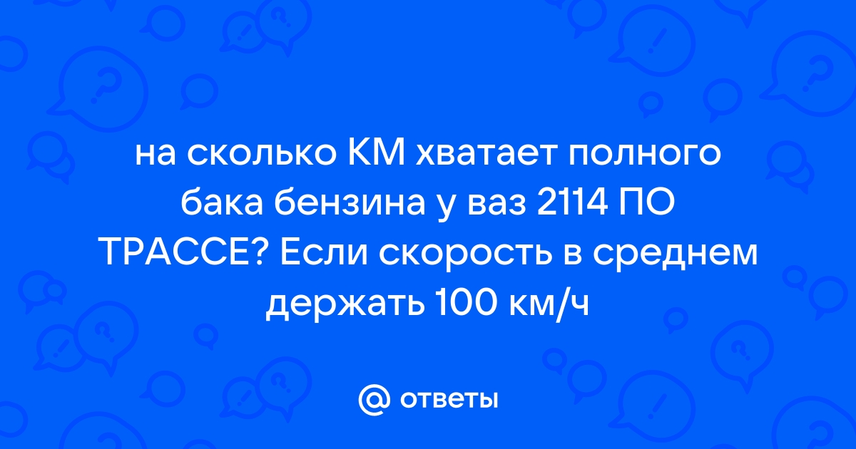 На сколько км хватает 1 л бензина, на км, как рассчитать