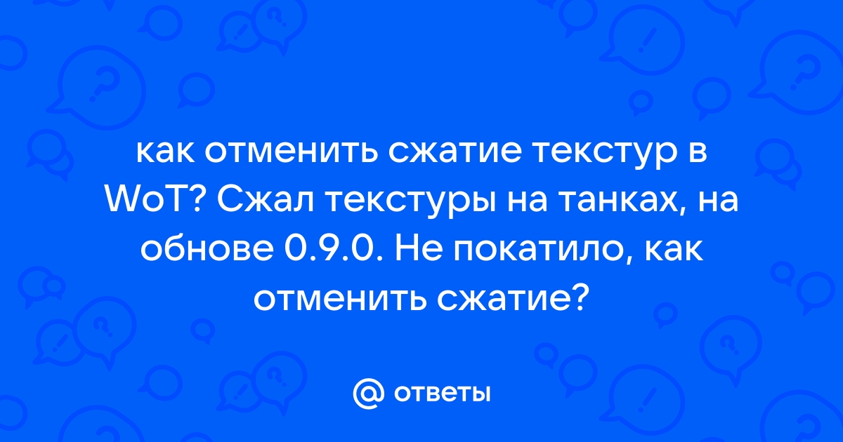 Сжатые текстуры вот