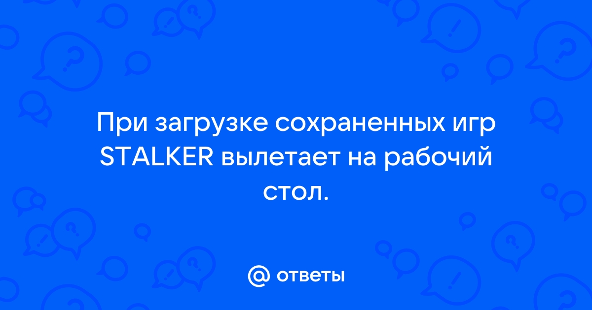 Сталкер не запускается от имени администратора