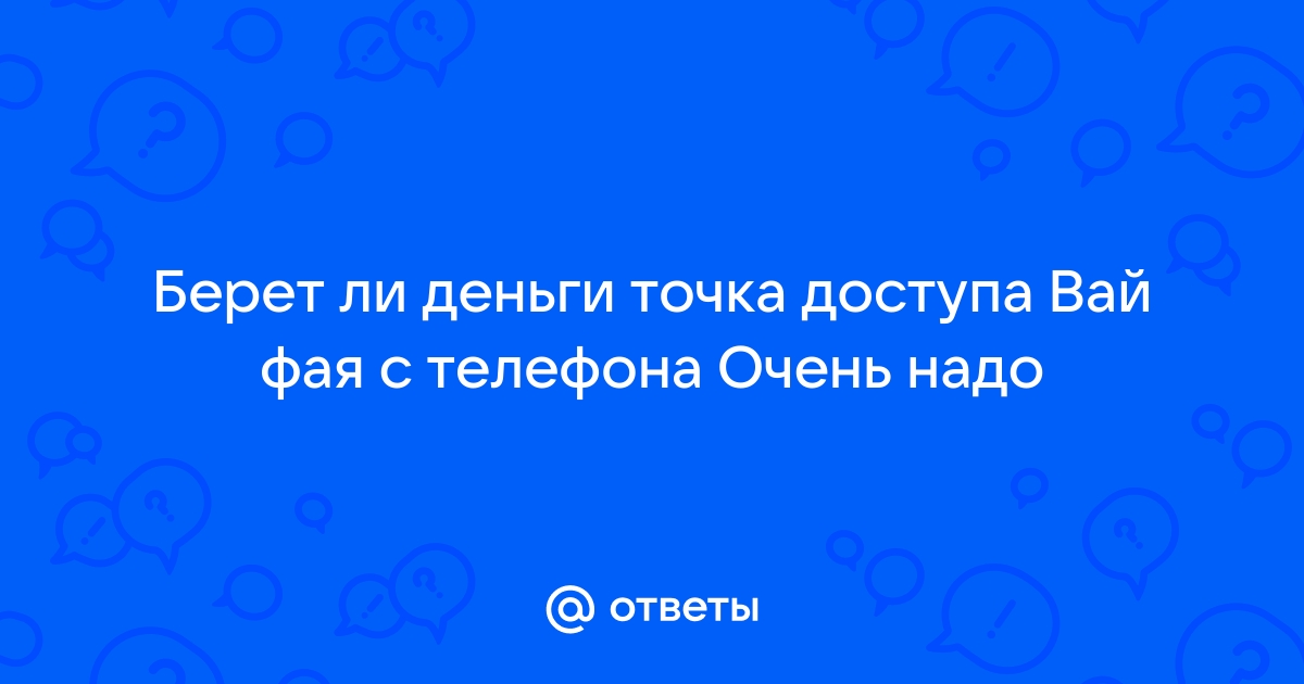 Тратит ли точка доступа деньги на телефоне