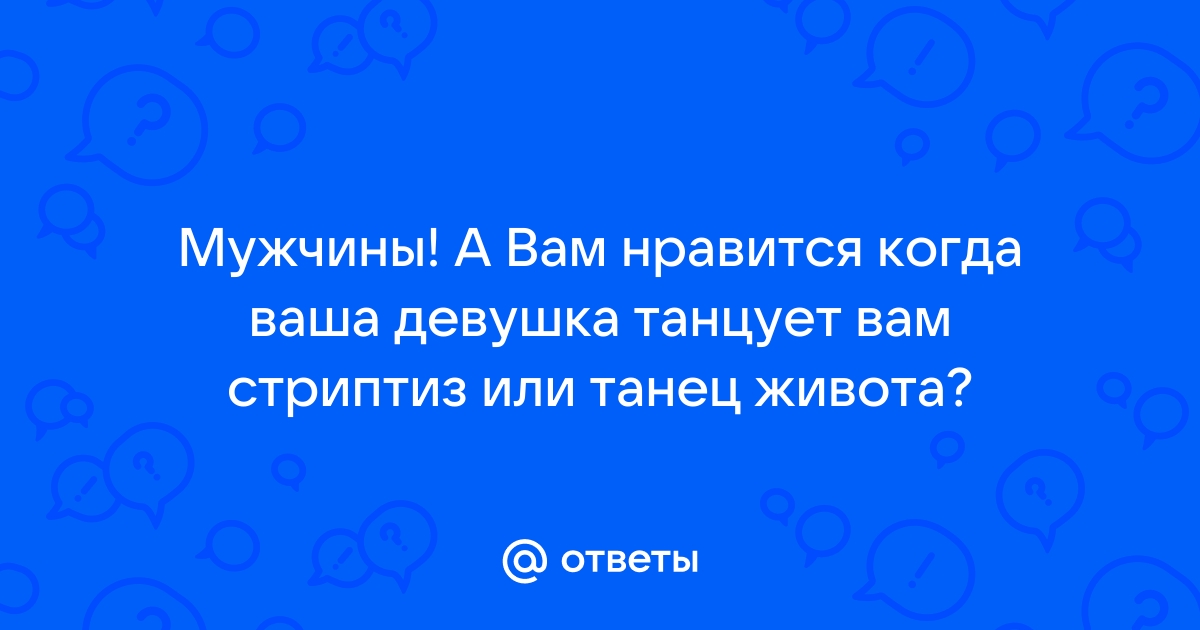 Танцует и раздевается: 3000 лучших видео