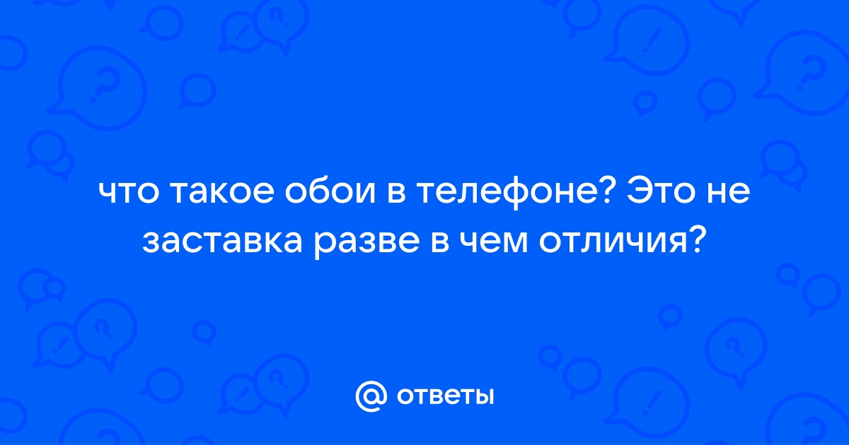 Что говорит заставка на телефоне о человеке