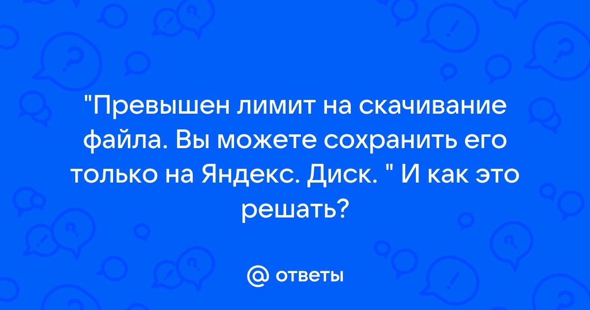 Лимит бесплатного скачивания данного файла исчерпан скачивание доступно только для